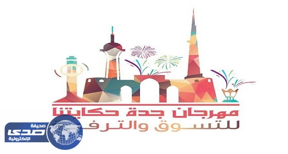 انطلاق مهرجان جدة حكايتنا للتسوق والترفيه
