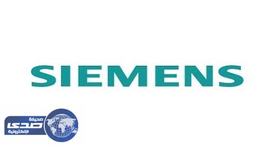 شركة سيمينس الألمانية تعلن عن وظائف شاغرة بالدمام والخبر