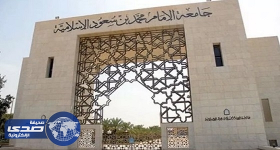 وظائف تعليمية شاغرة في جامعة الإمام