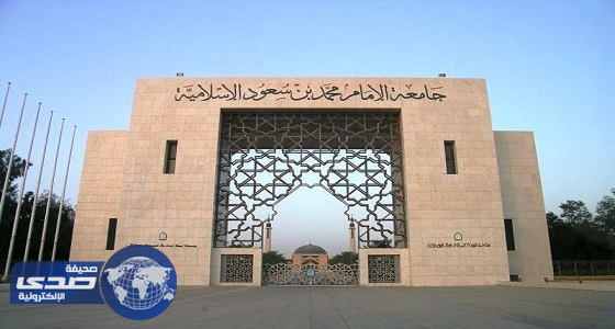جامعة الإمام: لم يردنا أي توجيه بوقف برنامج الانتساب