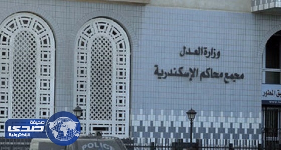 محكمة الجنايات بمصر تحيل أوراق خلية إرهابية إلى مفتى الجمهورية
