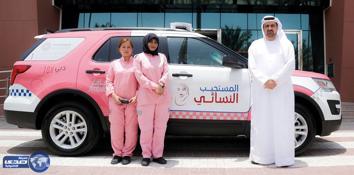 “ المستجيب الوردي ” خدمة جديدة لإسعاف الحوامل في دبي‎