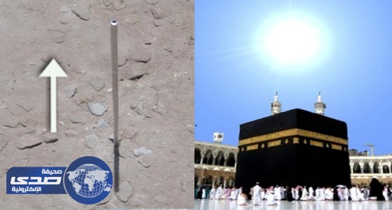 الشمس تتعامد على الكعبة للمرة الثانية السبت