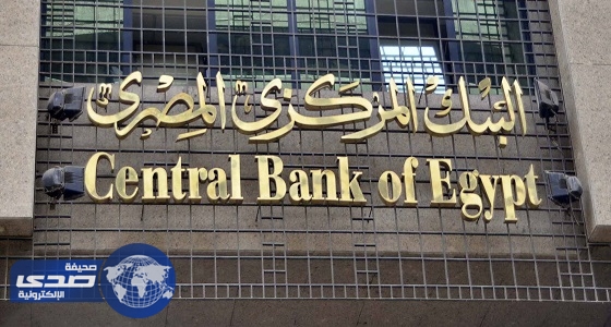 «المركزي المصري»: 54 مليار دولار تدفقات نقدية منذ «التعويم»