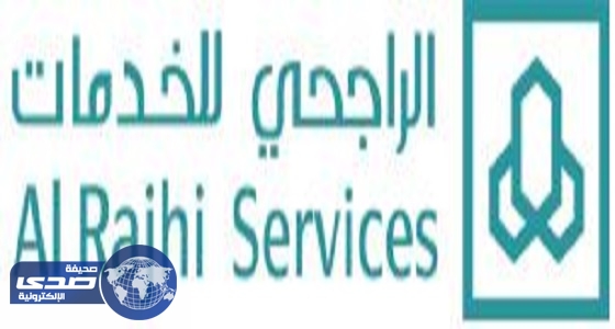 الراجحي للخدمات الإدارية تعلن عن وظائف شاغرة