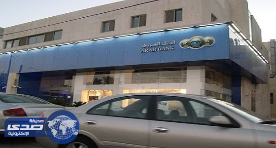 البنك العربي بالأردن يعلن تراجع صافي أرباحه