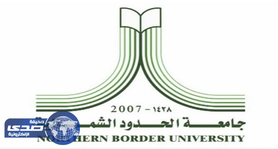 التسجيل‏ إلكترونياً بجامعة الحدود الشمالية