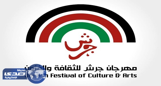 المملكة تشارك في فعاليات مهرجان جرش بالأردن