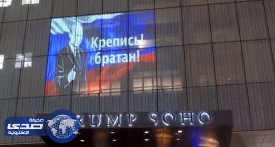 صورة ضوئية لبوتين تظهر على واجهة فندق ترامب بأمريكا