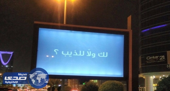 تداول صورة لإعلان &#8221; مبهم &#8221; في شوارع الرياض