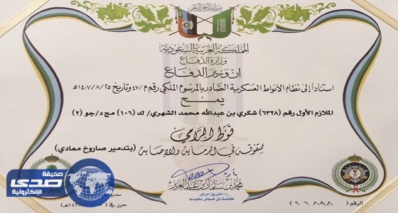 الدفاع تمنح ” الشهري ” نوط الرامي لإسقاطه صاروخا معاديا