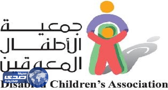 جمعية الأطفال المعوقين بالجوف تعلن عن حاجتها لشغل عددٍ من الوظائف