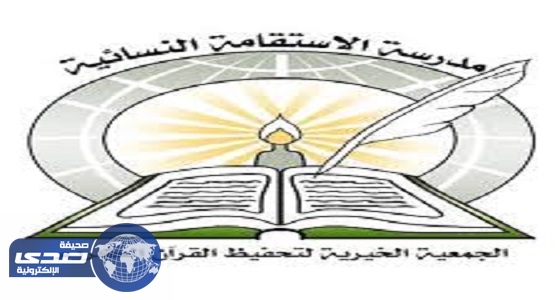مدرسة الاستقامة النسائية بالرياض تطلب معلمات قرآن