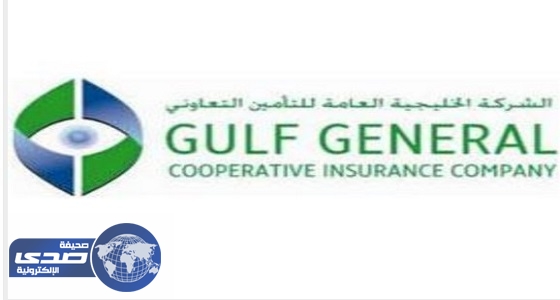 الشركة الخليجية للتأمين تعلن عن وظيفة إدارية شاغرة