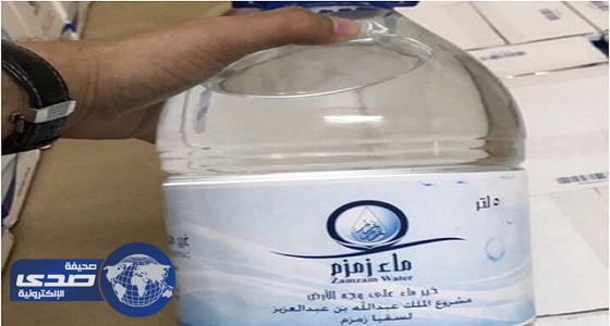 ضبط مستودع يجمع عبوات مغشوشة من مياه زمزم في مكة