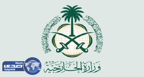 الخارجية: المملكة تٌدين الهجوم الإرهابي علي السفارة العراقية