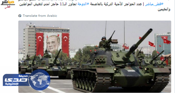 مواطنو الدوحة يخضعون لتفتيش القوات التركية