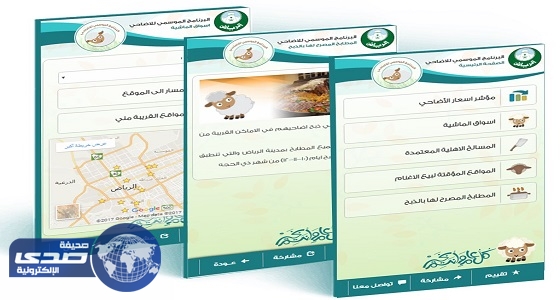 أمانة الرياض تطلق الموقع الإلكتروني للبرنامج الموسمي للأضاحي