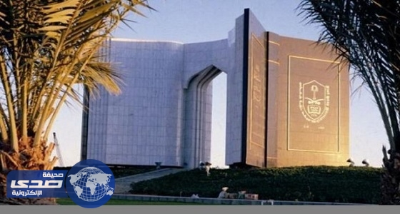 جامعة الملك سعود تعلن خطوات حماية أجهزة منسوبيها