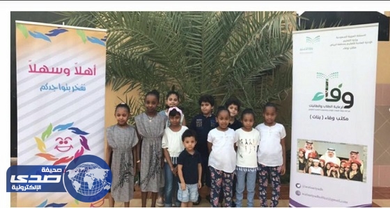 ” وفاء ” ينظم برنامج تعليمي وترفيهي لأبناء الشهداء ومنسوبي التعليم المتوفين