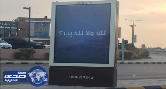 ” لك ولاّ للذيب ” يثير ضجه عبر مواقع التواصل