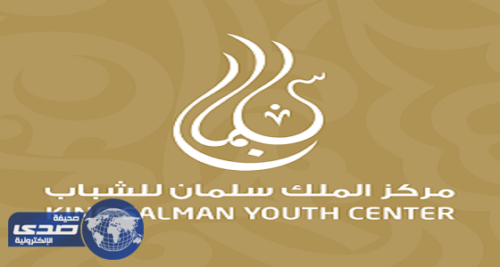 مركز الملك سلمان ينظم مبادرة ” جلسة شباب ” .. الإثنين