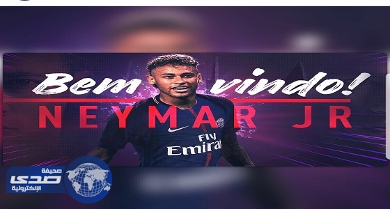 رسميا.. نيمار يتعاقد مع باريس سان جيرمان
