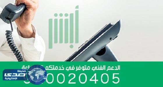 ” أبشر ” يعلن تغيير رقم الدعم الفني للخدمات الإلكترونية