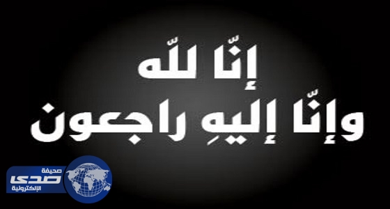 ” صدي ” تقدم العزاء في وفاة الشيخ عبدالمحسن بن صالح آل الشيخ