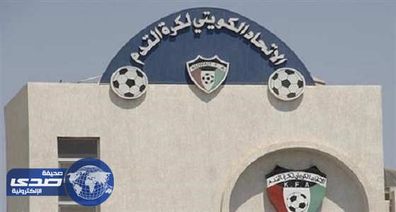الاتحاد الكويتي لكرة القدم يجري قرعة جميع المسابقات