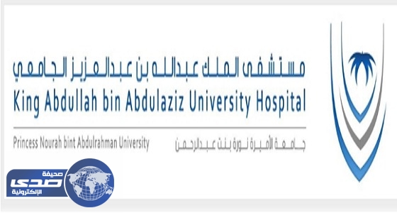 ⁠⁠⁠⁠⁠مستشفى الملك عبدالله الجامعي يعلن عن وظائف شاغرة
