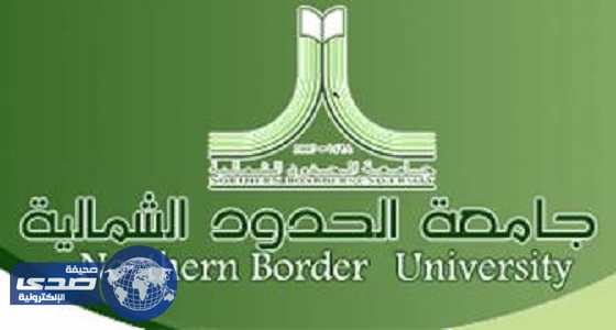 جامعة الحدود الشمالية تعلن نتائج المقبولين