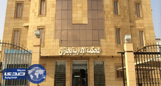 شركة تقاضي ” صحة جازان ” وتطالبها بالتعويض