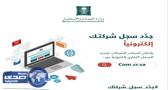 تعرف على خدمة ” التجارة ” لتجديد السجلات التجارية