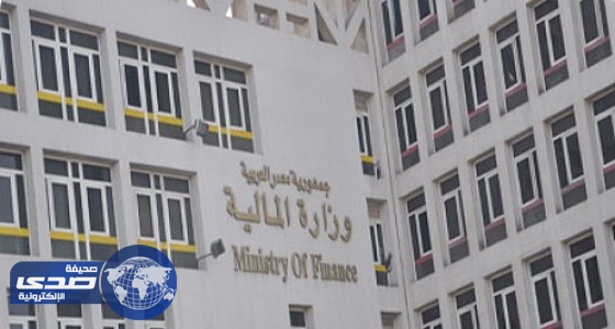 المالية المصرية تطرح سندات خزانة بـ 1.750 مليار جنيه