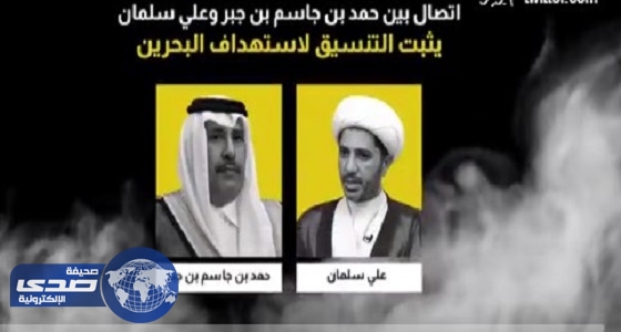 البحرين تكشف عن تسريب صوتي يثبت تآمر قطر لإسقاط نظام الحكم