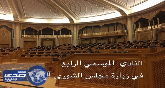 مجلس الشورى يستقبل طالبات الأندية الموسمية بالرياض