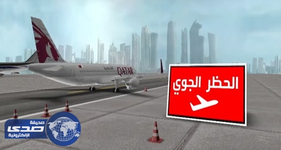 بالفيديو .. رغم فشلها بالمرة الأولى قطر تشكو دول المقاطعة للإيكاو