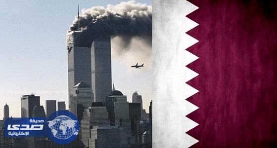 ديلي تليجراف: وثائق جديدة تثبت ضلوع قطر في هجمات 11 سبتمبر