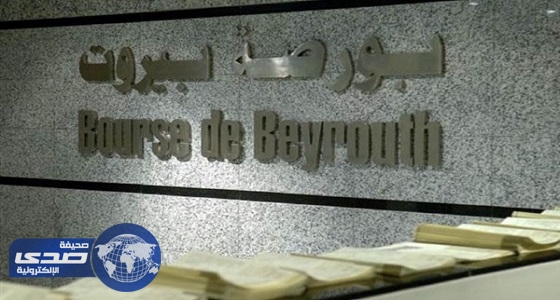 مؤشر الأسهم في بورصة بيروت يختتم أسبوعه متقدمًا