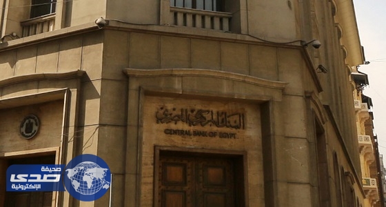 المركزي المصري يطرح أذون خزانة بـ15.5 مليار جنيه اليوم
