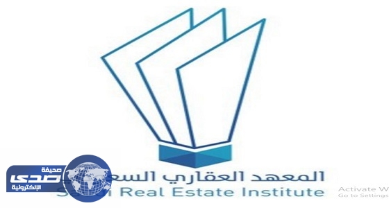 الاسكان تُطلق المعهد العقاري السعودي غداً