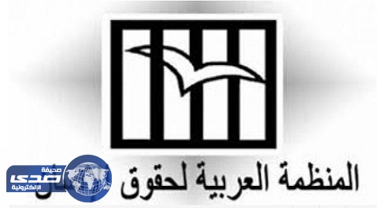 المنظمة العربية لحقوق الإنسان تتقدم بشكوى ضد قطر لمنعها مواطنيها من الحج