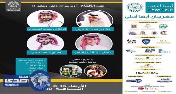 انطلاق مهرجان ” أبها أحلى ” بمركز الملك فهد الثقافي.. اليوم