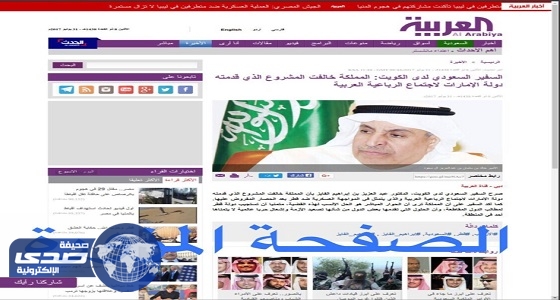 قناة &#8221; العربية &#8221; تتبرأ من حوار مفبرك منسوب للسفير السعودي بالكويت
