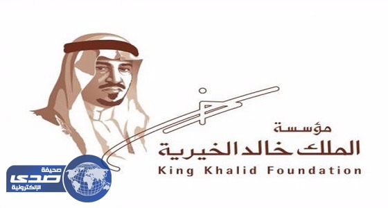 الأميرة موضي بنت خالد: إقرار صندوق النفقة خطوة إيجابية