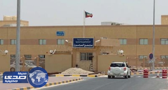 انتحار سجين سعودي بالسجن المركزي في الكويت