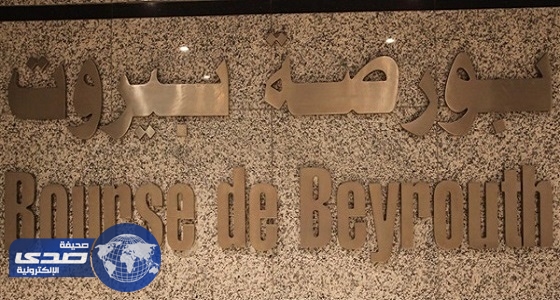 مؤشر بورصة بيروت يختتم أسبوعه متراجعا