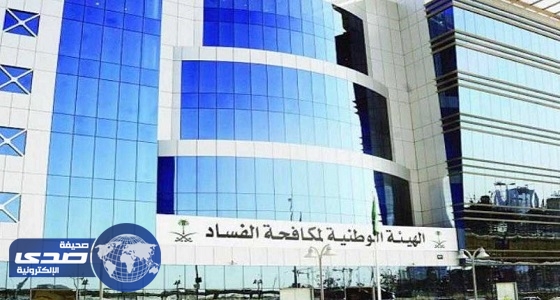 ” نزاهة ” ترصد 762 حالة فساد