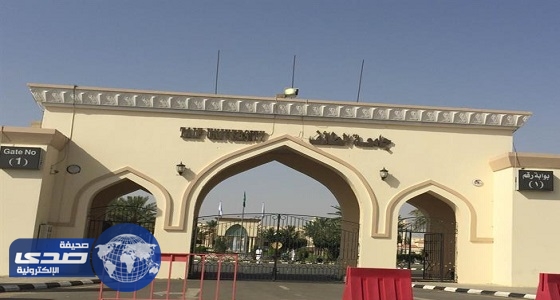 جامعة الطائف تكشف عن أسباب فصل 300 أكاديمي